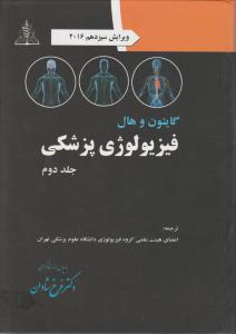 فیزیولوژی پزشکی گایتون-هال (جلد 2 دوم) اثر جان ای هال آرتورگایتون ترجمه فرخ  شادان