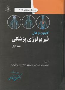 فیزیولوژی پزشکی گایتون هال (جلد 1 اول) اثر جان ای هال آرتورگایتون ترجمه فرخ شادان