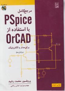 مرجع کامل Pspice با استفاده از OrCAD برای مدار و الکترونیک (ویرایش سوم) اثر محمد رشید