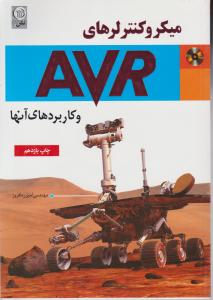 میکروکنترلرهای AVR و کاربردهای آنها اثر امیر ره افروز