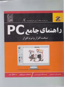 راهنمای جامع PC اثر مایکل میر ترجمه  شهرام درویشی