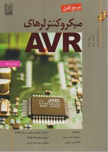 مرجع کامل میکروکنترلرهای AVR اثر محمد مهدی پرتوی فر