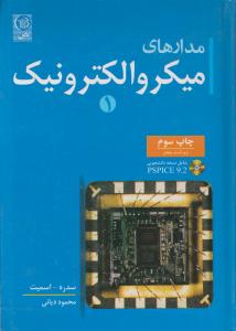 مدارهای میکروالکترونیک (جلد 1 اول) اثر عادل شفیق سدره ترجمه محمود دیانی