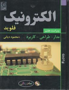 الکترونیک  مدار طراحی کاربرد (ویرایش هفتم ) اثر فلوید تامس ترجمه محمود دیانی