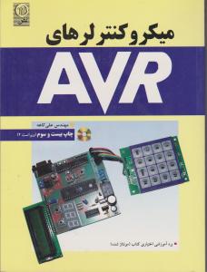 میکروکنترلرهای AVR (به همراه CD) اثر علی کاهه