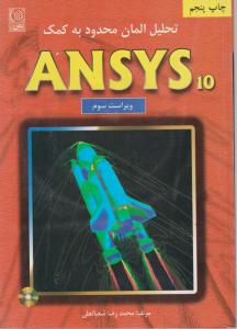 تحلیل المان محدود به کمک ANSYS 10 اثر محمدرضا شبانعلی