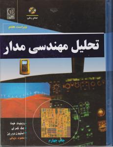 تحلیل مهندسی مدار اثر ویلیام هیت ترجمه محمود دیانی