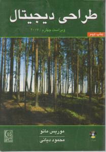 طراحی دیجیتال مانو (به همراه CD) اثر موریس مانو ترجمه محمود دیانی