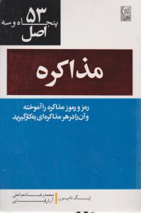 کتاب 53 اصل مذاکره اثر لیگ تامپسون ترجمه محمد رضا شعبانعلی