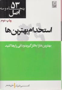 کتاب 53 اصل استخدام بهترین ها: بهترین ها را به کار گیرید و باقی را رها کنید اثر کتی فایوک ترجمه علی مفتخر