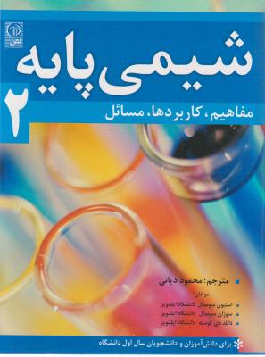 کتاب شیمی پایه (2) اثر استیون ترجمه محمود دیانی