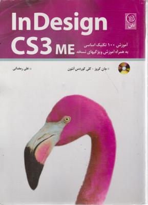 آموزش 100 تکنیک اساسی ایندیزاین ؛ (In Design CS3 me) اثر جان کروز ترجمه علی رمضانی