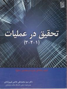 تحقیق درعملیات (3 - 2 - 1) اثر محمد علی خاتمی فیروزآبادی