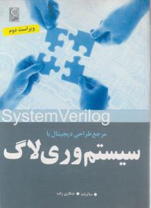 مرجع طراحی دیجیتال با سیستم وری لاگ ؛verilog (ویراست دوم)  اثر ساترلند ترجمه فرزاد شکاری زاده