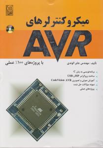 میکروکنترلرهای avr با پروژ ه های 100درصد عملی (ریزپردازنده) اثر جابرالوندی