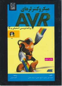 میکروکنترلرهای AVR (همراه با DVD )  اثر علی مزیدی ترجمه آناهیتا نعیمی