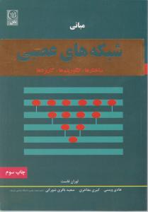 مبانی شبکه های عصبی ساختارها الگوریتم ها کاربردها اثر لوران فاست ترجمه هادی ویسی