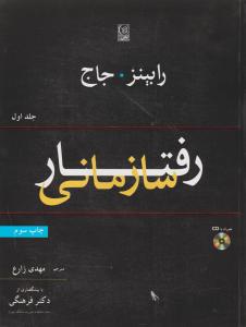 رفتار سازمانی جلد اول اثر رابینز ترجمه مهدی زارع