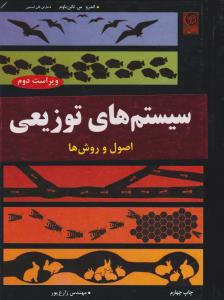 سیستم های توزیعی اصول روش ها اثر اندروس تاننباوم ترجمه مهندس غلامرضا زارع پور