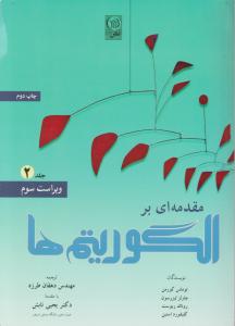 مقدمه ای بر الگوریتم ها جلد دوم اثر توماس کورمن ترجمه دهقان طرزه