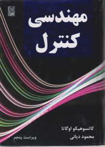 مهندسی کنترل اوگاتا (سیستمهای کنترل خطی) ؛ (ویراست پنجم) اثر کاتسوهیکو اوگاتا ترجمه محمود دیانی