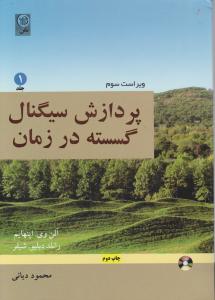 پردازش سیگنال گسسته درزمان (جلد 1 اول ) ؛ (ویراست سوم) اثر آلن وی اپنهایم ترجمه محمود دیانی