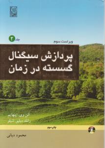 پردازش سیگنال گسسته در زمان (جلد 2 دوم) ؛ (ویراست سوم) اثر آلن وی.اپنهایم ترجمه محمود دیانی