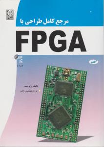 مرجع کامل طراحی با FPGA (همراه با DVD )  اثر فرزاد شکاری زاده