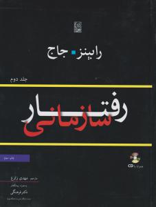 رفتار سازمانی جلد دوم اثر رابینز ترجمه مهدی زارع