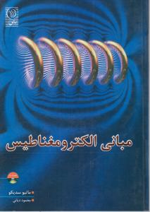 مبانی الکترومغناطیس اثر ماتیو سدیکو ترجمه محمود دیانی