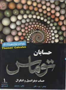 حسابان توماس (حساب دیفرانسیل و انتگرال ) ؛ (جلد 1 اول / قسمت اول) اثر توماس ویر هاس ترجمه دیانی