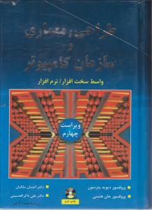 طراحی معماری و سازمان کامپیوتر اثر دیوید پترسون ترجمه احسان ملکیان