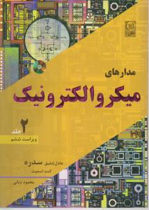 مدارهای میکروالکترونیک (جلد 2 دوم) اثر عادل شفیق سدره ترجمه محمود دیانی