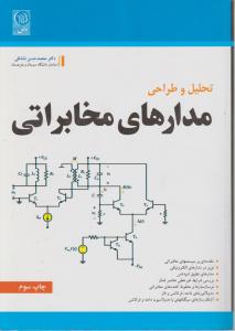 تحلیل و طراحی مدارهای مخابراتی ( ویراست دوم) اثر محمد حسن نشاطی