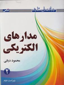 رهیافت حل مسئله در مدارهای الکتریکی 2 ویراست دوم اثر محمود دیانی