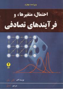 احتمال متغیرها و فرآیندهای تصادفی (جلد 2 دوم) ؛ (ویراست چهارم) اثر پاپولیس پیلای ترجمه محمود دیانی