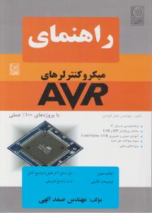 راهنمای میکروکنترلرهای avr اثر الوندی ترجمه صمد الهی