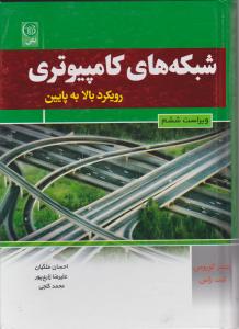 شبکه های کامپیوتری رویکرد بالا به پایین (ویراست ششم) اثر کراوز/ احسان ملکیان