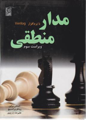 مدار منطقی با نرم افزار Verilog (ویراست سوم) اثر استفن براون ترجمه احسان ملکیان