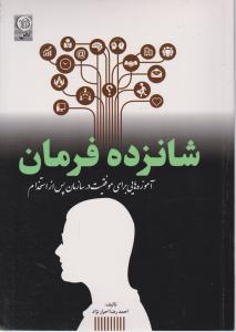 شانزده فرمان آموزه هایی برای موفقیت در سازمان پس از استخدام اثر احمدرضا احرار نژاد