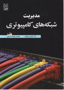 مدیریت شبکه های کامپیوتری اثر کیارش میزانیان