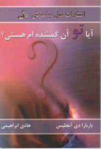 آیا تو آن گمشده ام هستی؟ اثر باربارا دی آنجلیس ترجمه هادی ابراهیمی