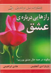 رازهایی درباره ی عشق اثر باربارا دی آنجلیس ترجمه هادی ابراهیمی