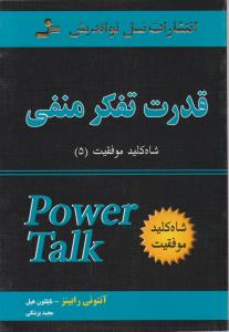 شاه کلید موفقیت 5: قدرت تفکرمنفی اثر آنتونی رابینز ترجمه مجید پزشکی