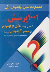 کتاب 1001 پرسش که می بایست قبل از ازدواج ازهمسر آینده تان بپرسید اثر مونیکا مندزلیس ترجمه هادی ابراهیمی