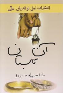 آن تابستان اثر ماندانا مودب پور