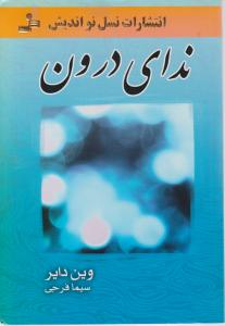 ندای درون اثر وین دایر ترجمه سیما فرجی