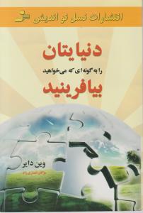 دنیایتان را به گونه ای که می خواهید بیافرینید اثر وین دایر ترجمه مژگان انصاری راد