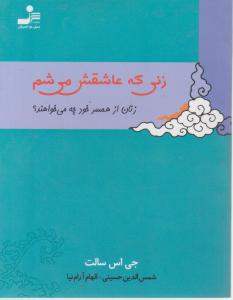 زنی که عاشقش میشم زنان از همسر خود چه می خواهند اثر جی اس سالت ترجمه الهام آرام نیا