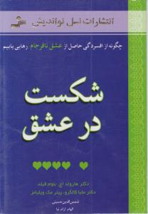 شکست در عشق اثر هارولد اچ بلوم ترجمه الهام آرام نیا